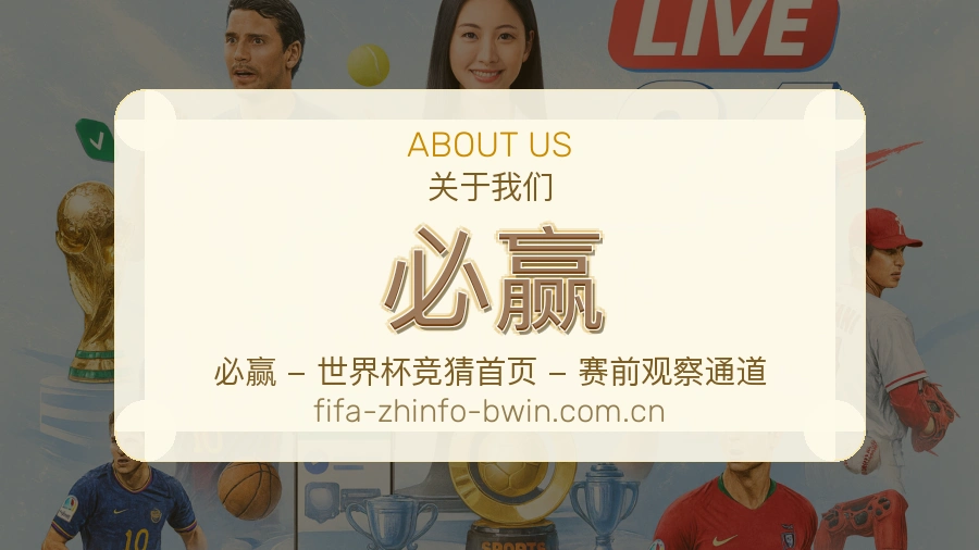 必赢便捷看赛服务